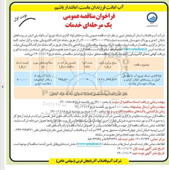 فراخوان مناقصه لوله گذاری شبکه توزیع آب با لوله پلی اتیلن 
