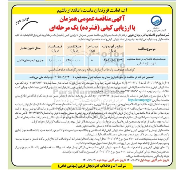 مناقصه احداث شبکه فاضلاب ... نوبت دوم
