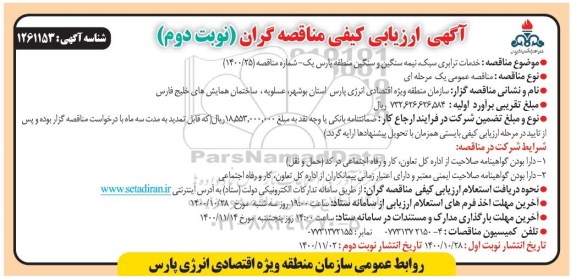 ارزیابی کیفی خدمات ترابری سبک، نیمه سنگین و سنگین - نوبت دوم 