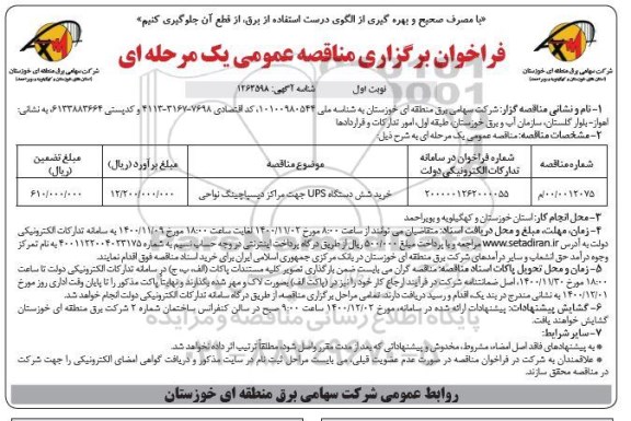 مناقصه عمومی، مناقصه عمومی خرید شش دستگاه UPS جهت مراکز دیسپاچینگ نواحی 