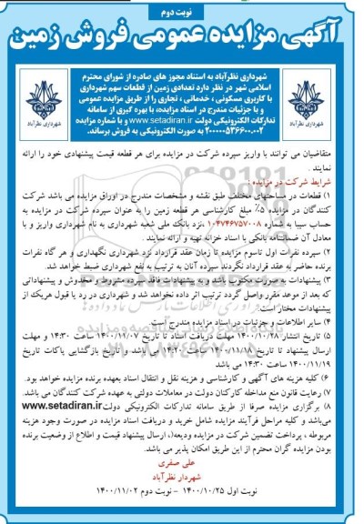 مزایده فروش زمین با کاربری مسکونی ، خدماتی و تجاری - نوبت دوم