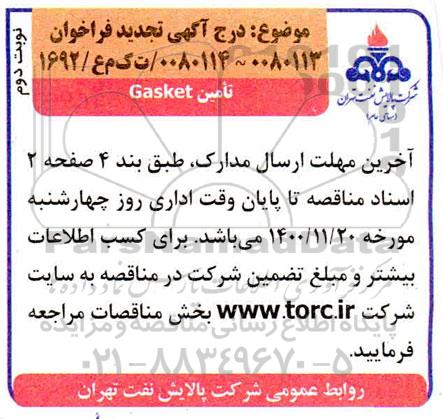 فراخوان،فراخوان تامین GASKET