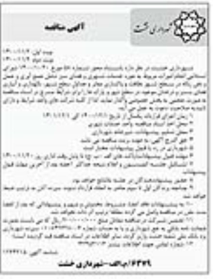 مناقصه انجام امورات مربوط به حوزه خدمات شهری و فضای سبز