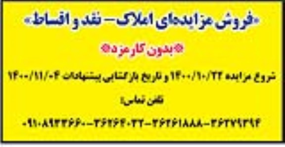مزایده فروش املاک