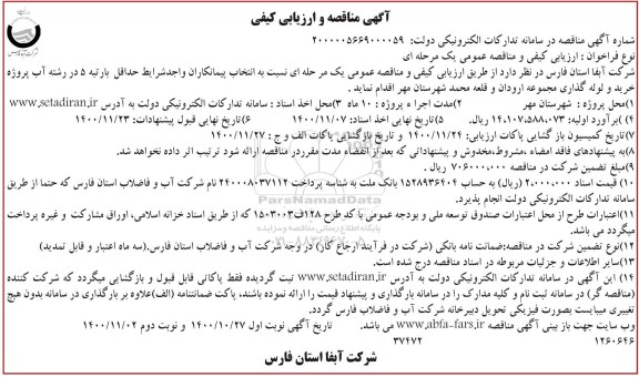 مناقصه و ارزیابی کیفی خرید و لوله گذاری مجموعه... - نوبت دوم