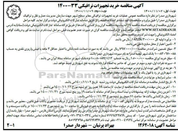 مناقصه عمومی عملیات خرید تجهیزات ترافیکی معابر 