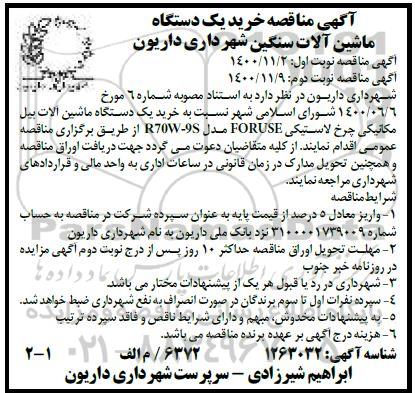 مناقصه، مناقصه خرید یک دستگاه ماشین آلات سنگین