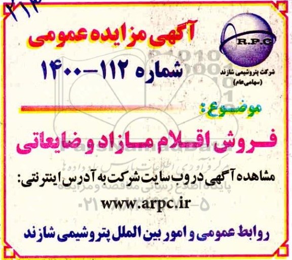 مزایده فروش اقلام مازاد و ضایعاتی