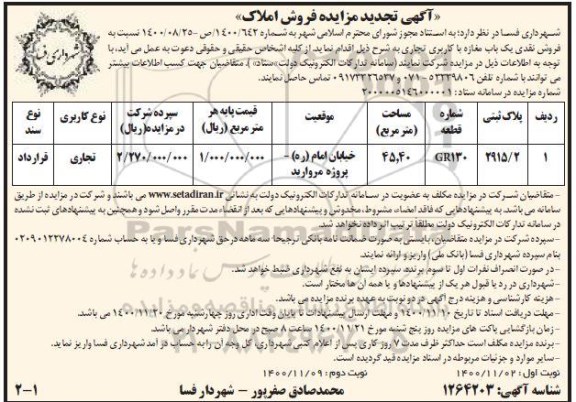 تجدید مزایده فروش املاک