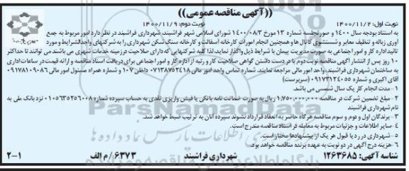 مناقصه امور مربوط به جمع آوری زباله و تنظیف معابر و شستشوی کانال ها 