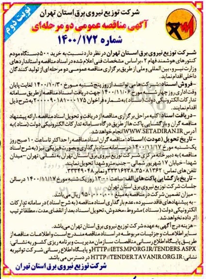 مناقصه، مناقصه خرید 500 دستگاه مودم کنتورهای هوشمند فهام 2