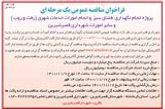 مناقصه عمومی، مناقصه عمومی پروژه انجام نگهداری فضای سبز و انجام امورات خدمات شهری 