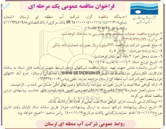 فراخوان مناقصه عملیات آسفالت جاده دسترسی