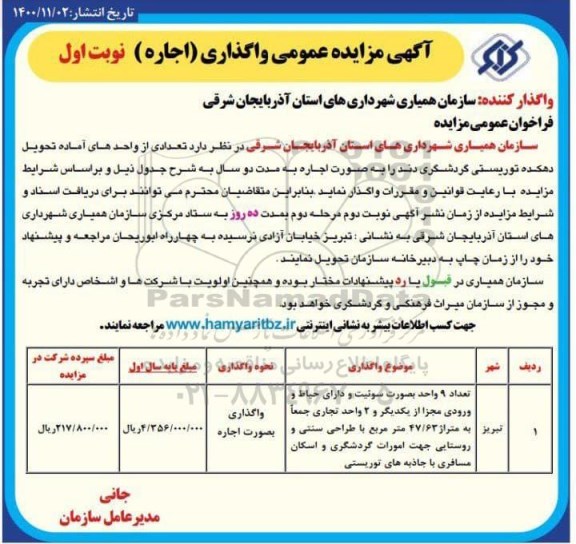 مزایده، مزایده عمومی اجاره تعدادی از واحدهای آماده تحویل دهکده توریستی گردشگری