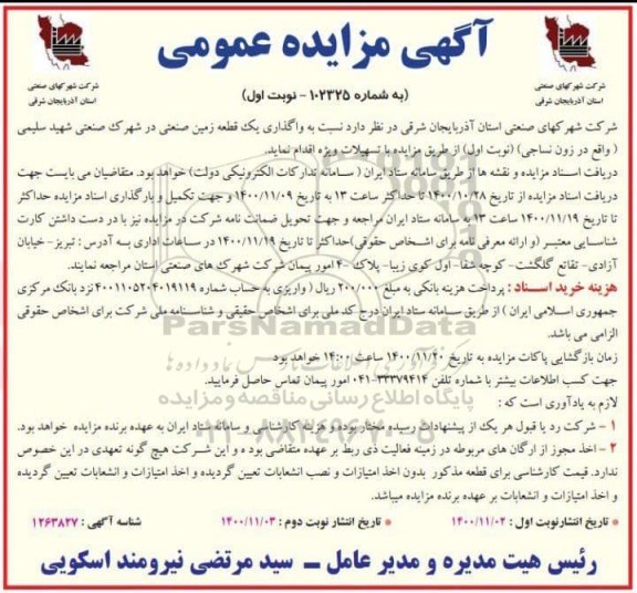 مزایده واگذاری یک قطعه زمین صنعتی