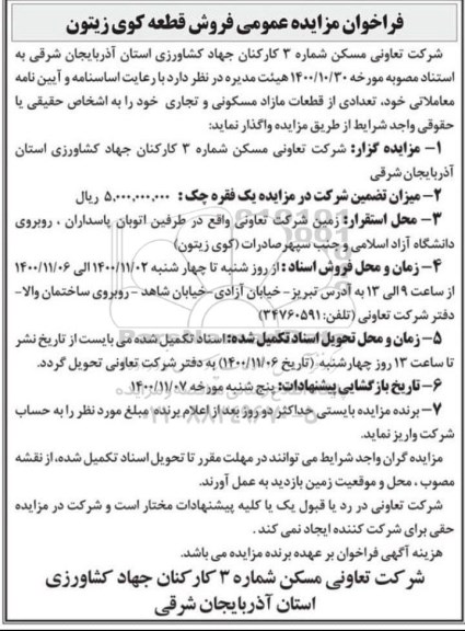 فراخوان مزایده عمومی فروش قطعه کوی زیتون