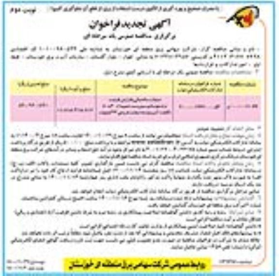 تجدید فراخوان مناقصه علمیات ساختمانی و افزایش ظرفیت ترانسفورماتور سوم - نوبت دوم