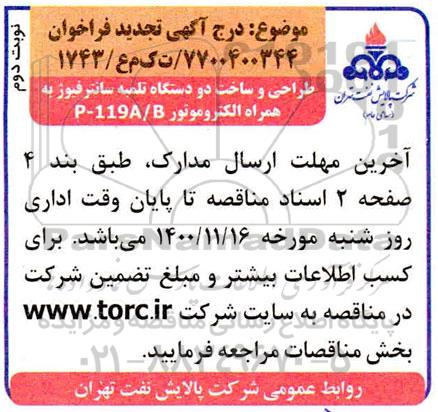 فراخوان طراحی و ساخت دو دستگاه تلمبه سانتریفیوژ به همراه الکتروموتور