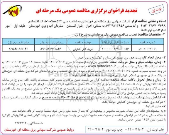 تجدید مناقصه خرید کابل کنترلی 	