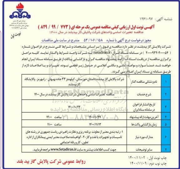 مناقصه تعمیرات اساسی واحدهای پالایش گاز 