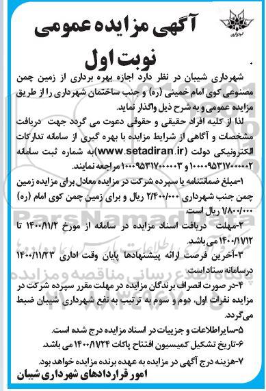 مزایده اجازه بهره برداری موقت از زمین چمن مصنوعی
