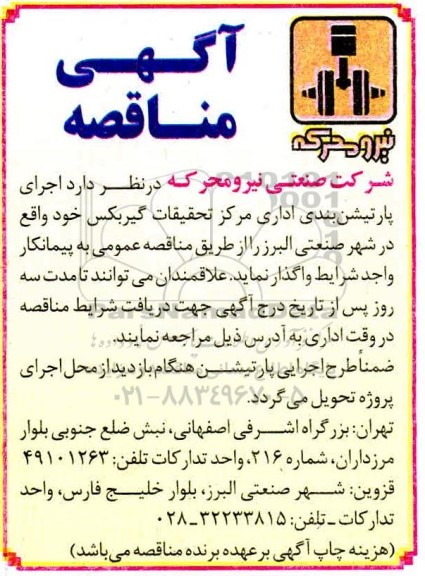 آگهی مناقصه , مناقصه  اجرای پارتیشن بندی اداری مرکز تحقیقات