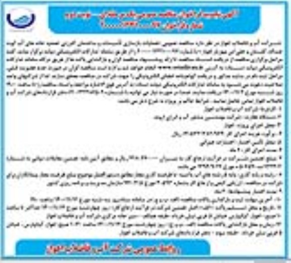 تجدید مناقصه عمومی عملیات بازسازی تاسیسات و ساختمان کلرزنی