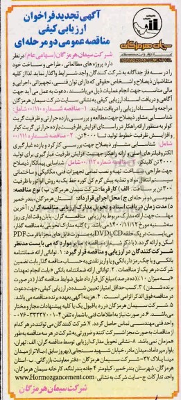 تجدید فراخوان ارزیابی کیفی پروژه های مطالعاتی، طراحی و ساخت