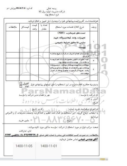 استعلام تست های غیرمخرب NDT تجهیزات نیروگاه 