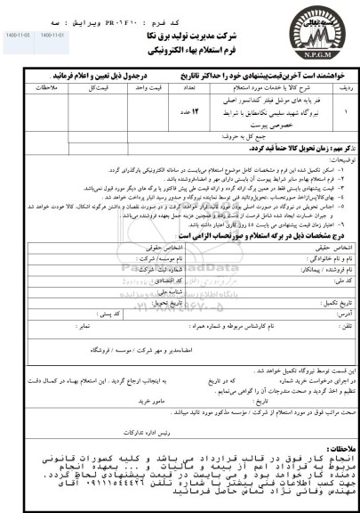 استعلام، استعلام فنر پایه های موشل فیلتر کندانسور اصلی نیروگاه 
