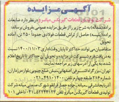 مزایده , مزایده فروش ضایعات براده (سفاله)