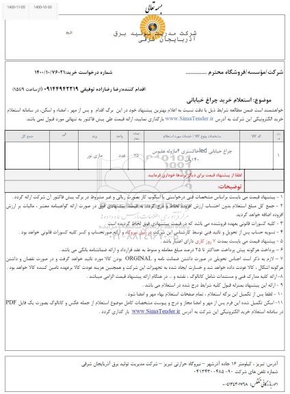  استعلام خرید چراغ خیابانی 
