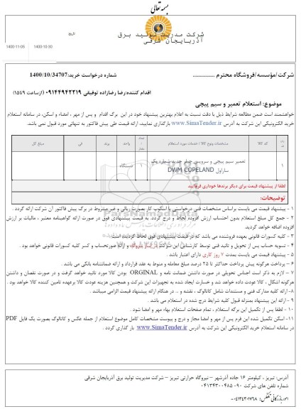 استعلام تعمیر سیم پیچی و سرویس چیلر