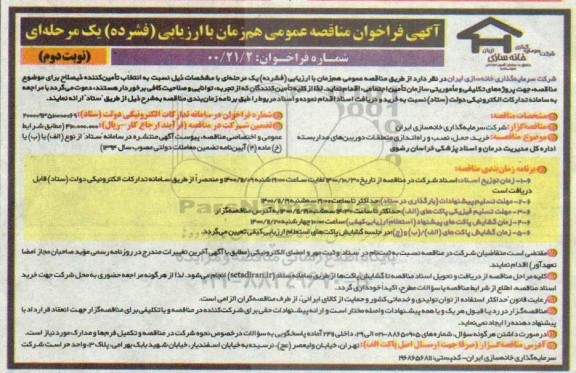 مناقصه، مناقصه خرید حمل و نصب راه اندازی متعلقات دوربین های مداربسته- نوبت دوم 
