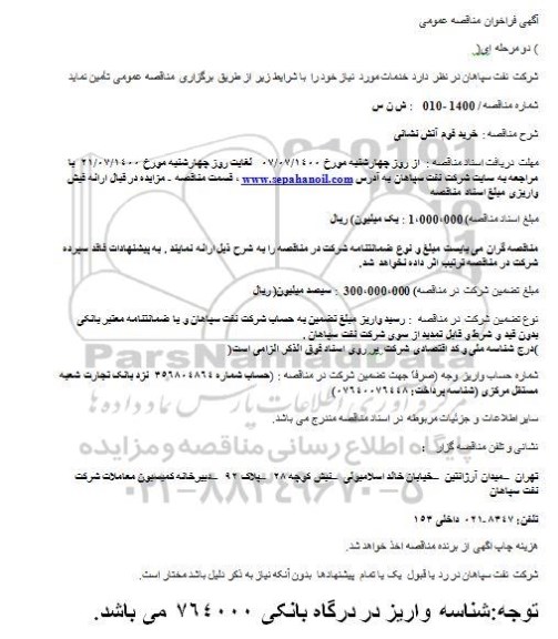 فراخوان مناقصه خرید فوم آتش نشانی 