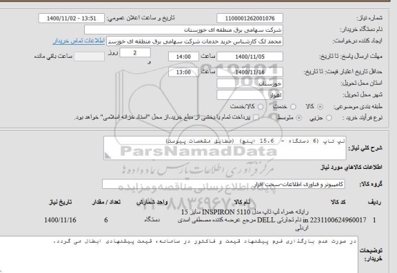 استعلام لپ تاپ (6 دستگاه -  15.6 اینچ) (مطابق مشخصات پیوست)