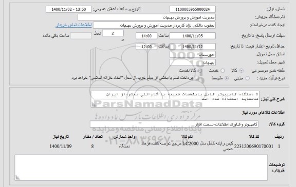 استعلام 8 دستگاه کامپیوتر کامل 
