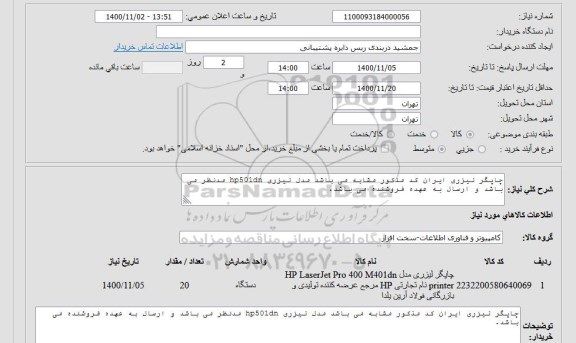 استعلام چاپگر لیزری