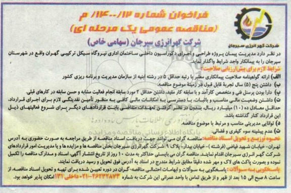 مناقصه، مناقصه مدیریت پیمان پروژه طراحی و اجرای دکوراسیون داخلی ساختمان اداری نیروگاه 