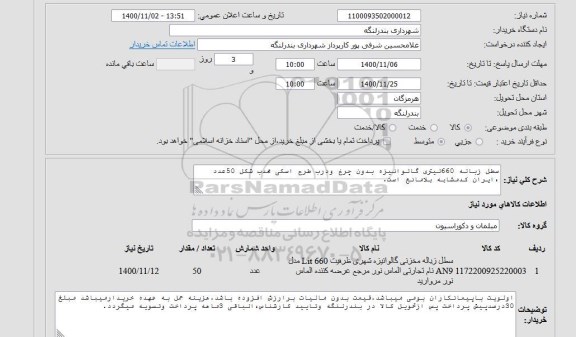 استعلام سطل زباله 660 لیتری گالوانیزه 