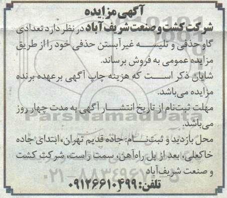 مزایده، مزایده تعدادی دام حذفی و تلیسه غیرآبستن