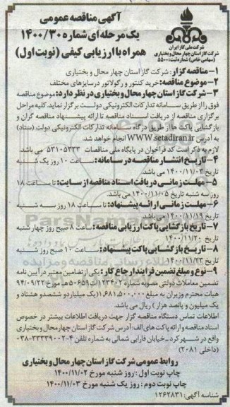 مناقصه، مناقصه خرید کنتور و رگولاتور در سایزهای مختلف 