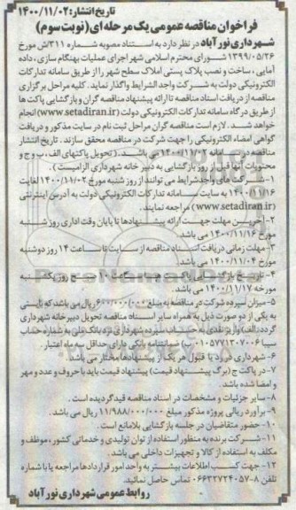 مناقصه، مناقصه اجرای عملیات بهنگام سازی، داده آمایی و ساخت و نصب پلاک پستی - نوبت سوم