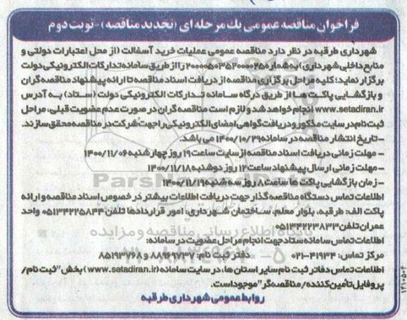 تجدید مناقصه عمومی خرید آسفالت  