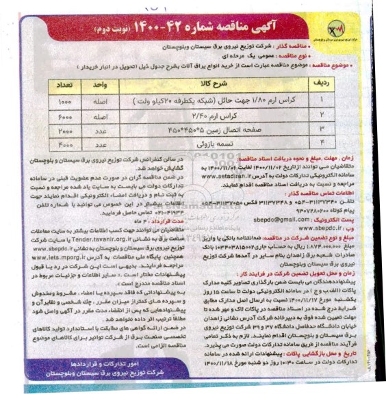 مناقصه خرید انواع یراق آلات نوبت دوم 