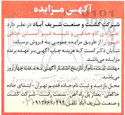 مزایده, مزایده فروش تعدادی گاو حذفی و تلیسه غیر آبستن حذفی