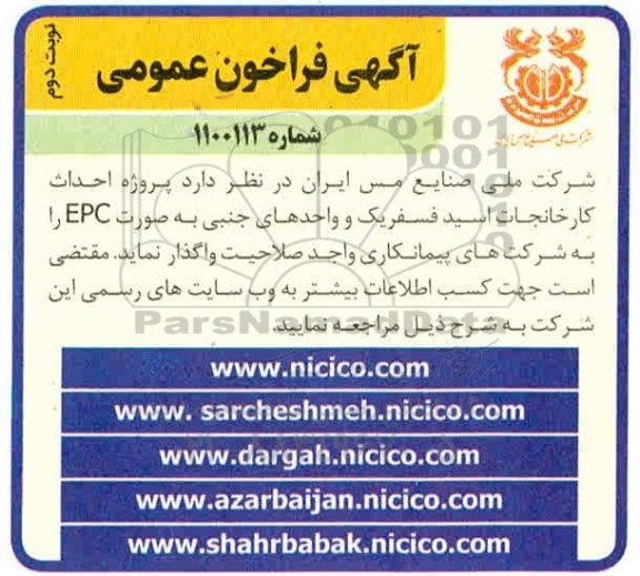 مناقصه پروژه احداث کارخانجات اسید فسفریک ... نوبت دوم 
