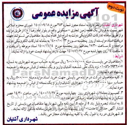 مزایده،مزایده فروش یک قطعه زمین مسکونی نوبت دوم