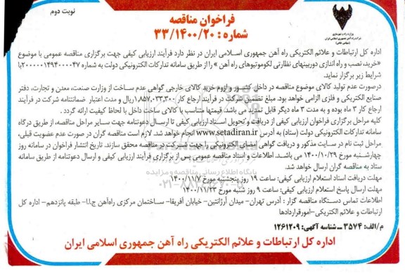 فراخوان مناقصه خرید،نصب و راه اندازی دوربین های نظارتی لکوموتیوهای راه آهن - نوبت دوم