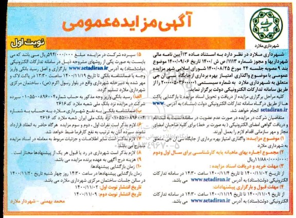 مزایده، مزایده عمومی واگذاری امتیاز بهره برداری از جایگاه سی ان جی 